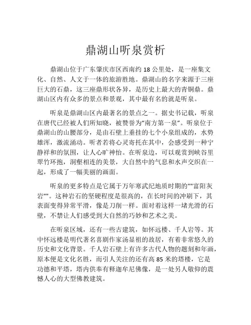鼎湖山听泉赏析