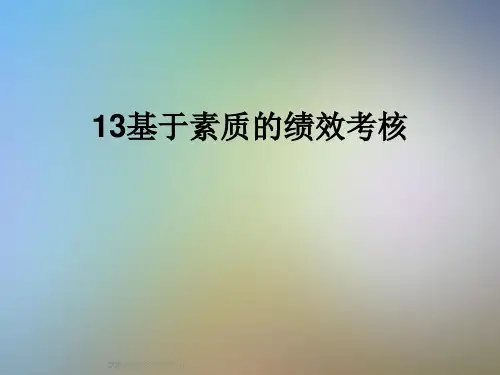 13基于素质的绩效考核