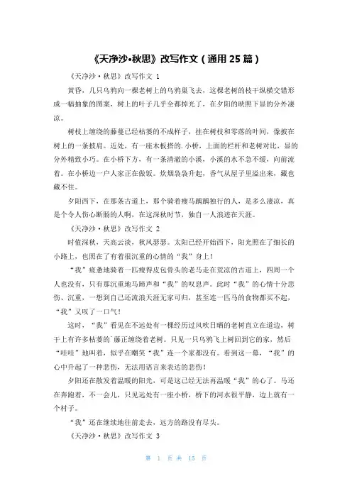 《天净沙·秋思》改写作文(通用25篇)