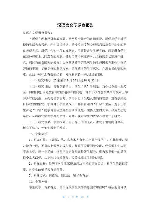 汉语言文学调查报告