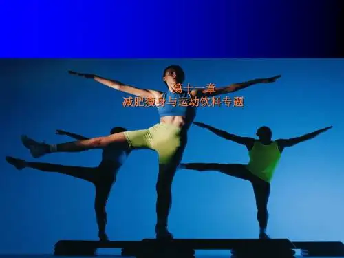 第十一章  减肥瘦身专题ppt课件