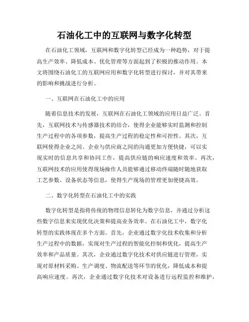 石油化工中的互联网与数字化转型
