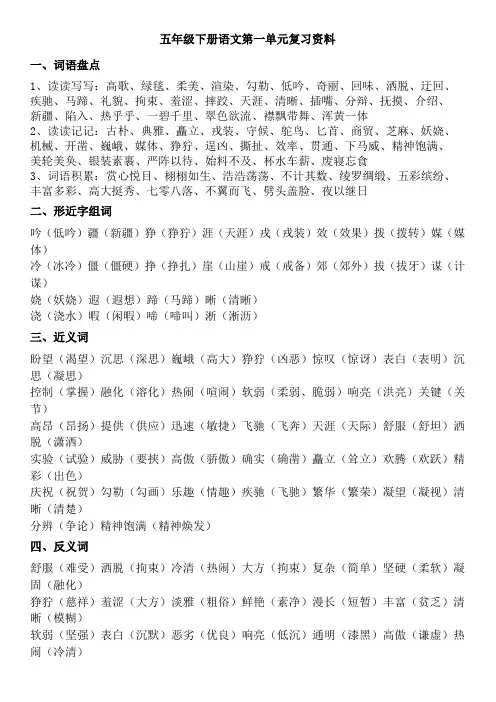 人教版五年级下册语文第一至四单元复习资料word