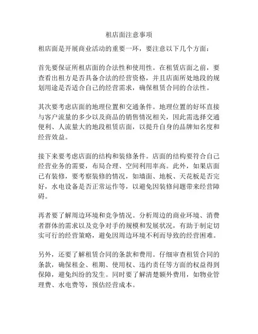 租店面注意事项