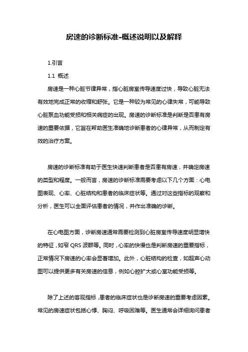 房速的诊断标准-概述说明以及解释