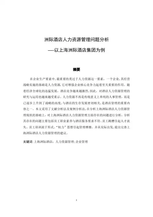 (酒店管理人力资源管理论文)洲际酒店人力资源管理问题分析--以上海洲际酒店集团为例