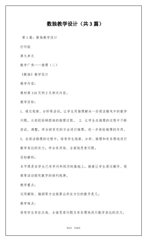 数独教学设计(共3篇)
