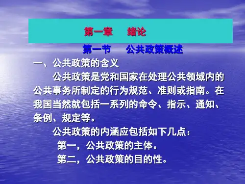 第一章 绪论 第一节 公共政策概述 一、公共政策的含义 公共政策是党和 ...