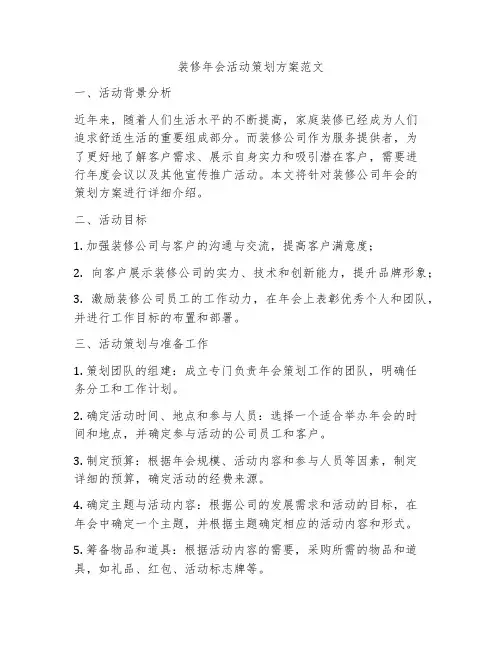 装修年会活动策划方案范文
