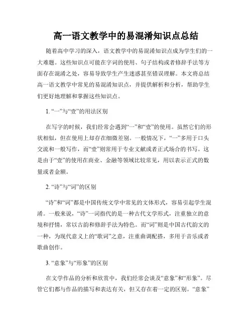 高一语文教学中的易混淆知识点总结