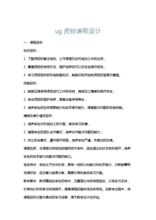 ug虎钳课程设计