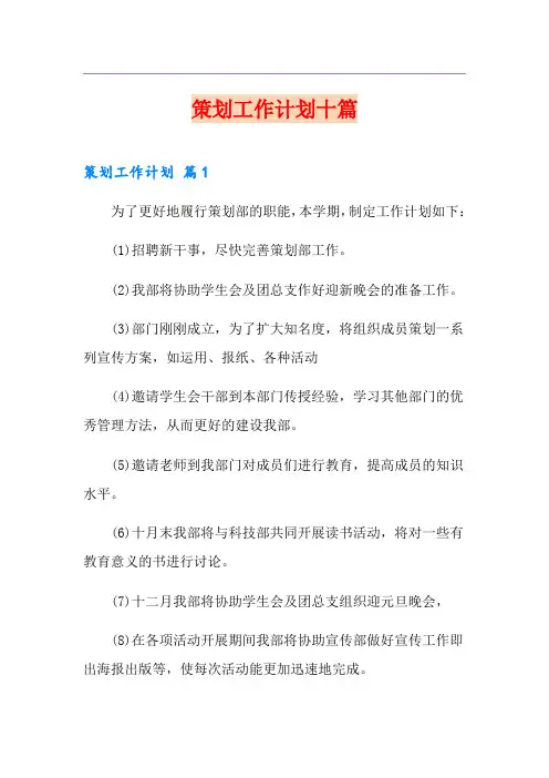 策划工作计划十篇