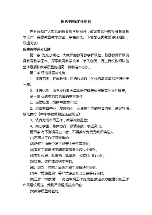 优秀教师评分细则