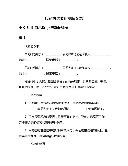 代销协议书正规版5篇