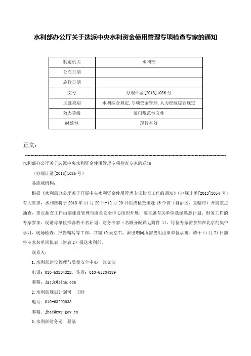 水利部办公厅关于选派中央水利资金使用管理专项检查专家的通知-办规计函[2013]1086号