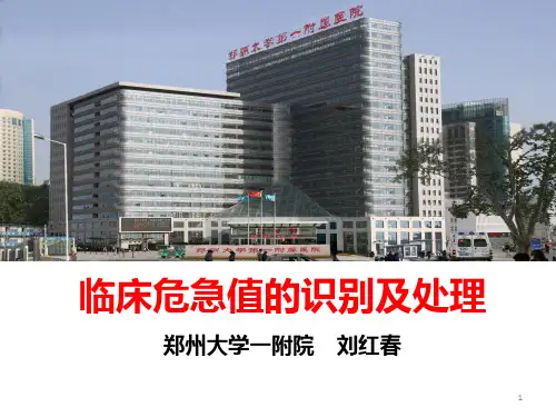 常见临床危急值及处理PPT课件