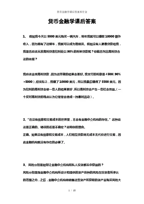 货币金融学课后答案米什金