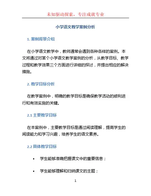 小学语文教学案例分析