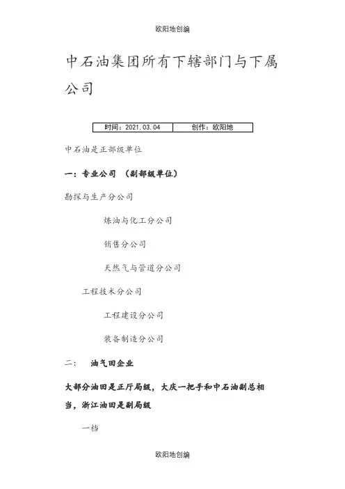 中石油集团所有下属企业和单位概况之欧阳地创编