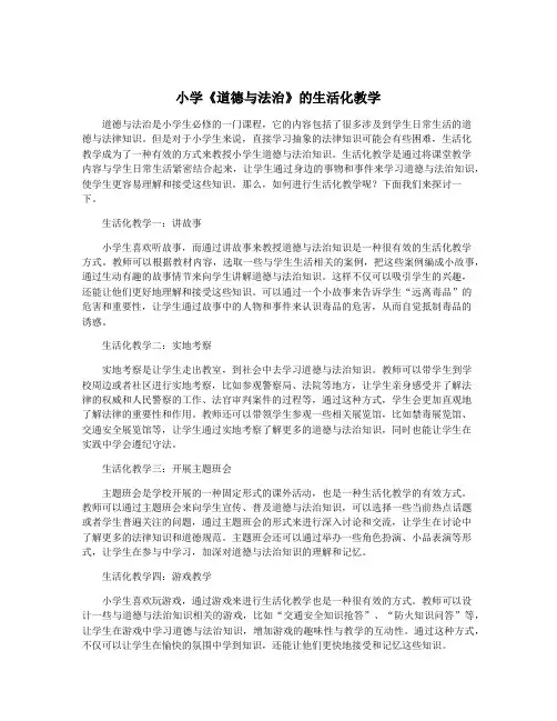 小学《道德与法治》的生活化教学