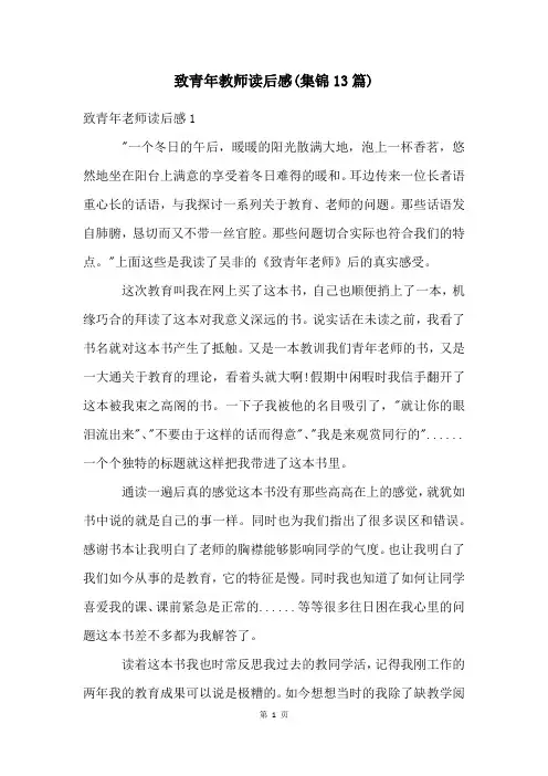 致青年教师读后感(集锦13篇)
