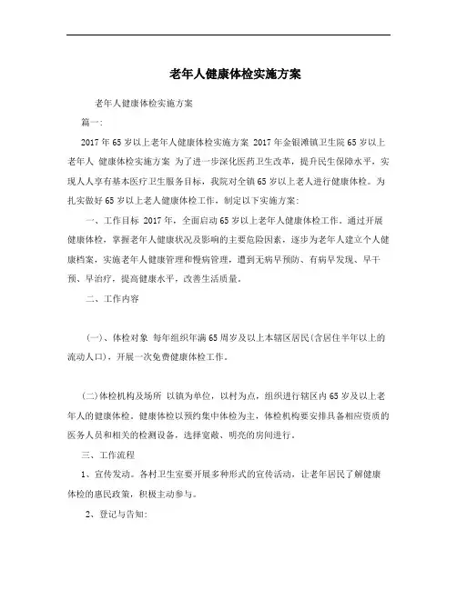 老年人健康体检实施方案