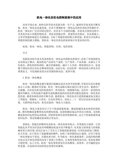 机电一体化在机电控制系统中的应用