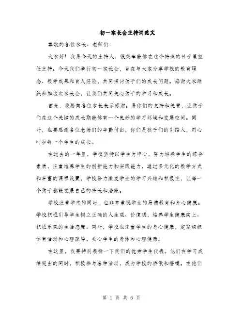 初一家长会主持词范文（三篇）