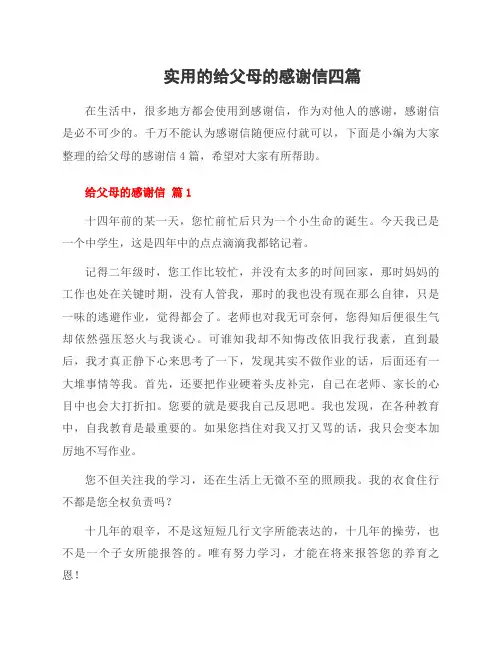 给父母的感谢信四篇