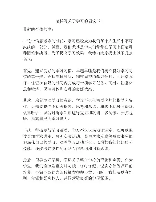 怎样写关于学习的倡议书