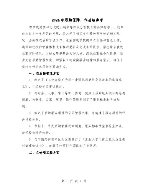 2024年后勤保障工作总结参考（二篇）