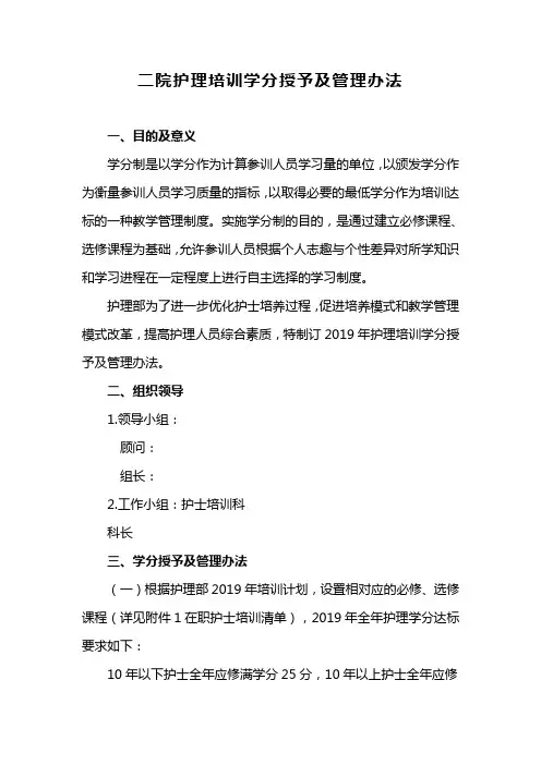 护理培训学分授予及管理办法