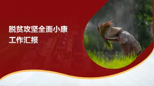 开学第一课脱贫攻坚主题班会