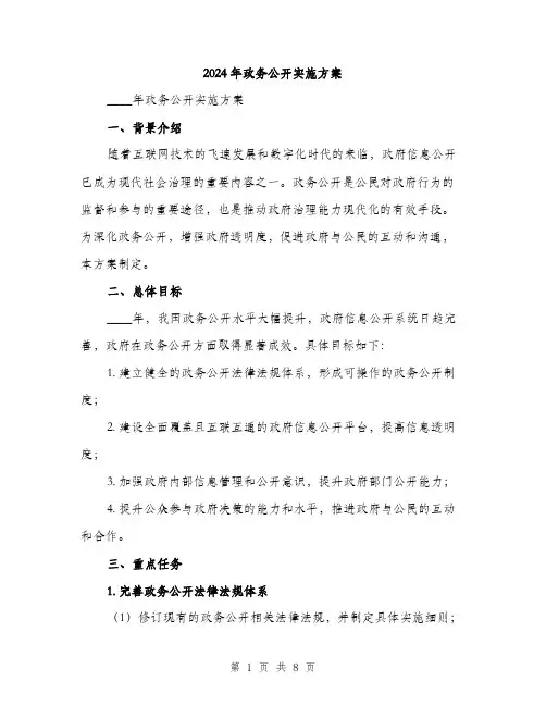 2024年政务公开实施方案（2篇）