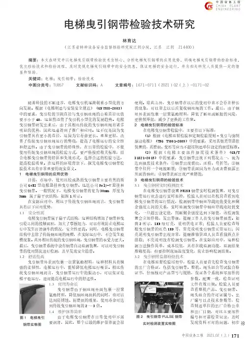 电梯曳引钢带检验技术研究