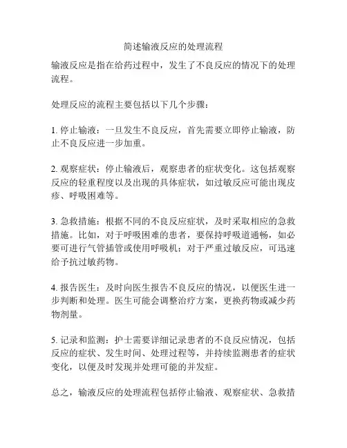 简述输液反应的处理流程
