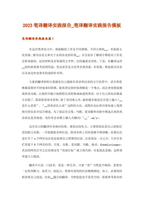 2023笔译翻译实践报告_笔译翻译实践报告模板