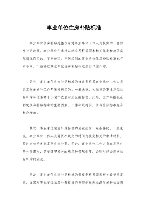 事业单位住房补贴标准