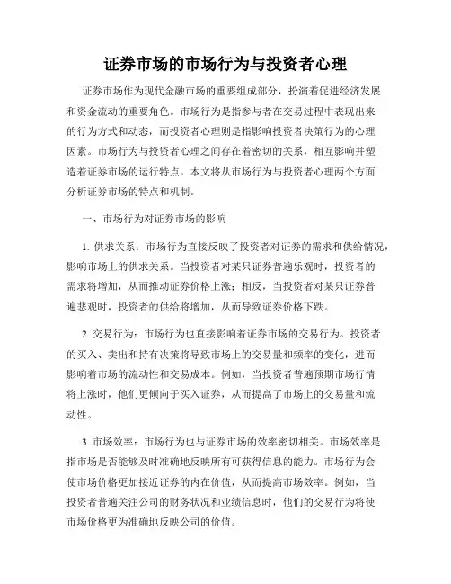 证券市场的市场行为与投资者心理