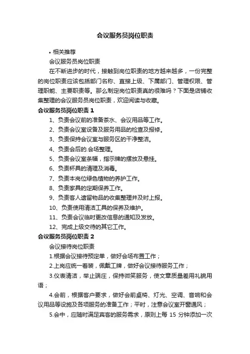 会议服务员岗位职责