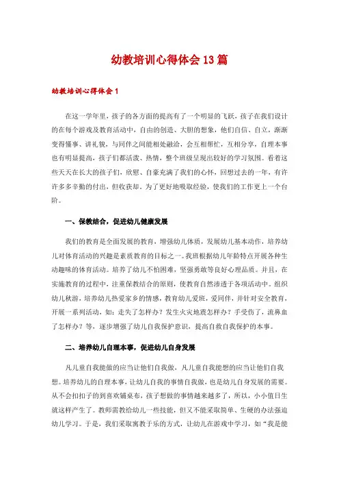 幼教培训心得体会13篇