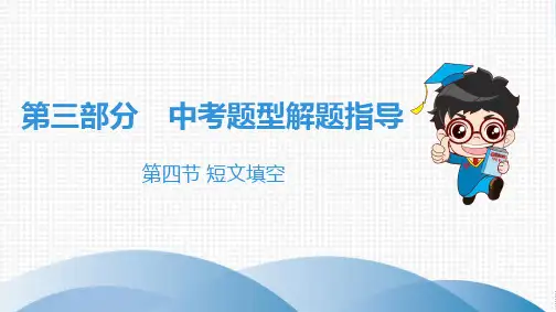 中考英语专项复习：第四节短文填空