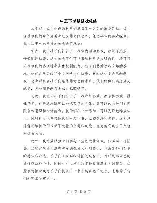 中班下学期游戏总结