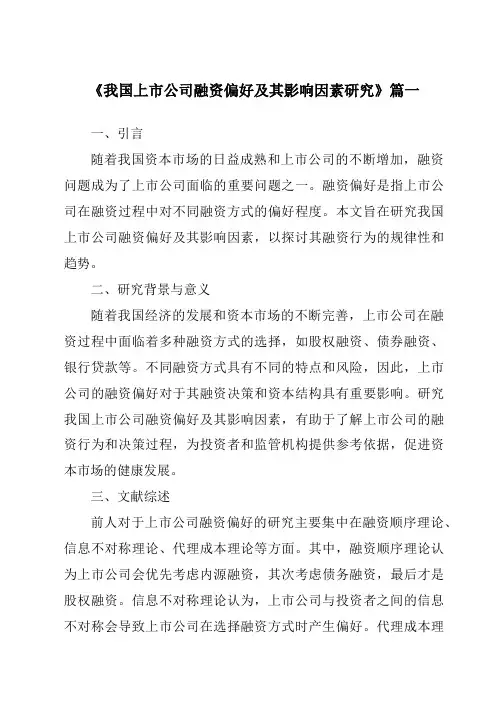 《2024年我国上市公司融资偏好及其影响因素研究》范文
