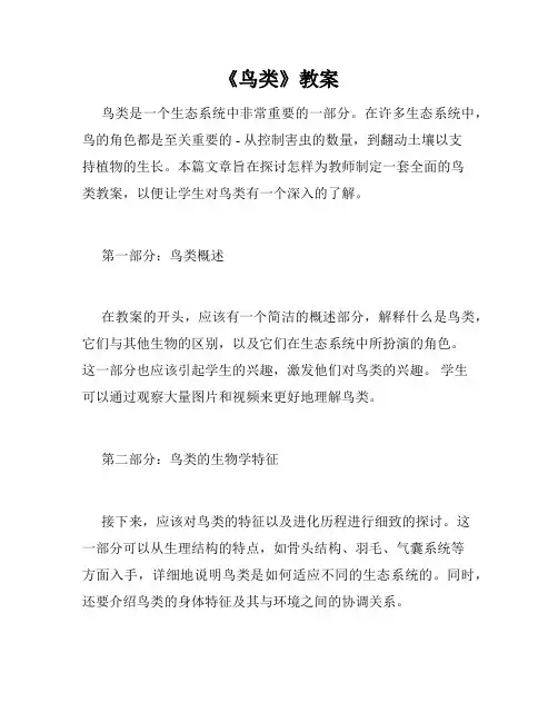 《鸟类》教案