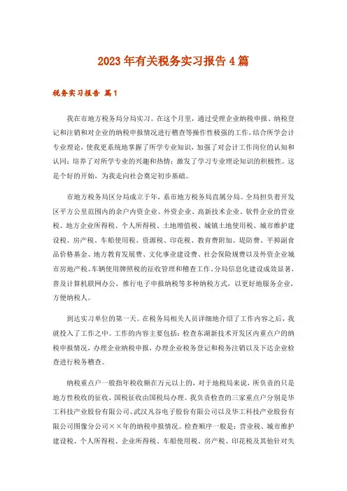 2023年有关税务实习报告4篇