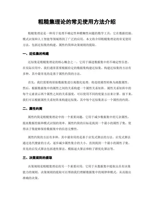 粗糙集理论的常见使用方法介绍
