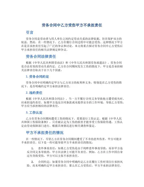 劳务合同中乙方受伤甲方不承担责任