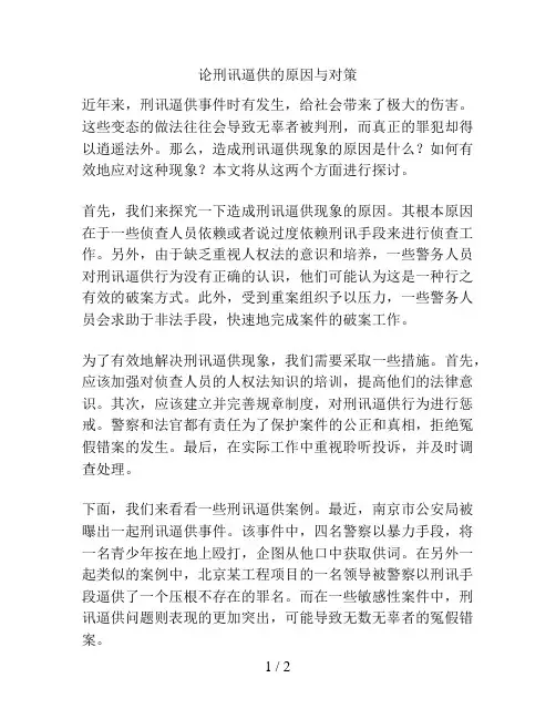 论刑讯逼供的原因与对策