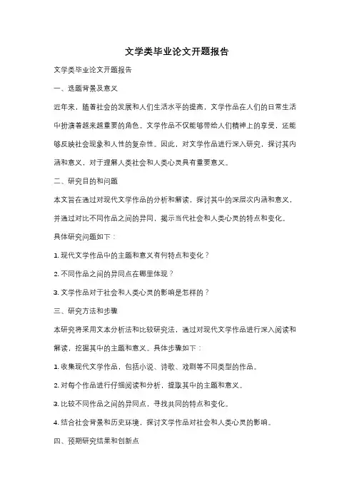 文学类毕业论文开题报告